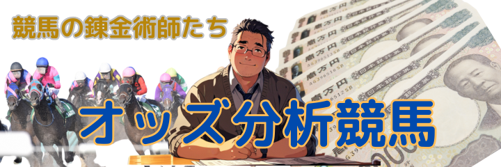 オッズ分析競馬